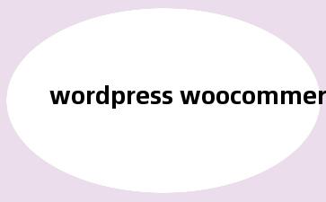 wordpress woocommerce 建站